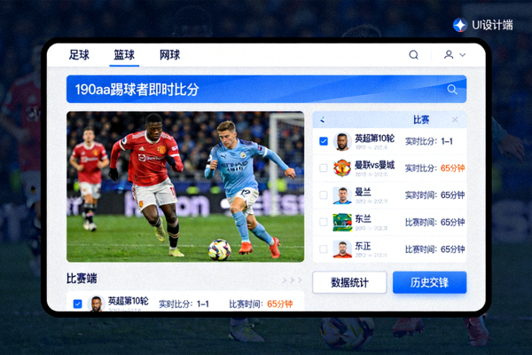 190aa踢球者即时比分电脑端客户端界面展示