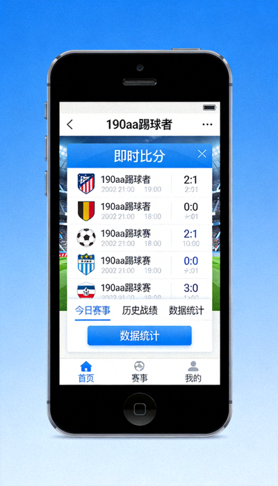 190aa踢球者即时比分手机端APP界面展示