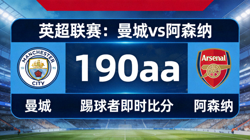 曼城对阵阿森纳英超联赛190aa踢球者即时比分画面
